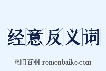 经意反义词是什么意思的图片